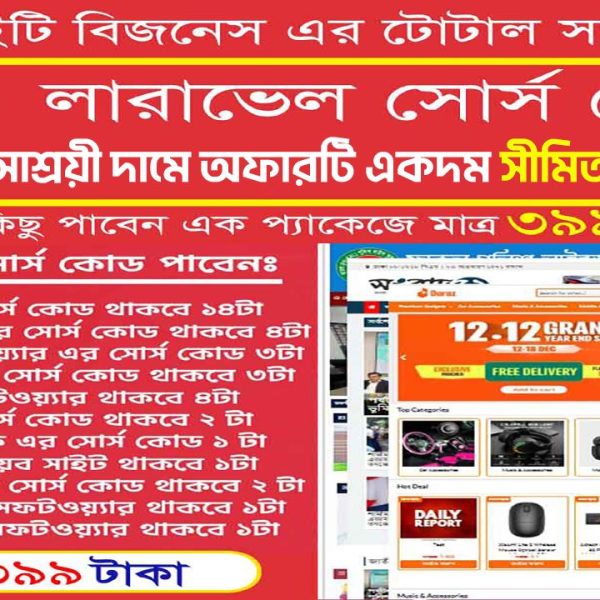 ৩৫টি প্রিমিয়াম লারাভেল সোর্স কোড এখন একদম সাশ্রয়ী দামে!